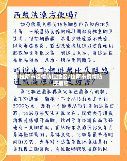 拉萨市疫情防控地区/拉萨市疫情防控措施