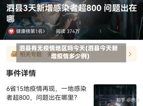 泗县有无疫情地区吗今天(泗县今天新增疫情多少例)-第2张图片