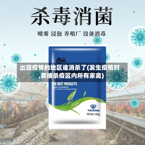 出现疫情的地区谁消杀了(发生疫情时,要捕杀疫区内所有家禽)