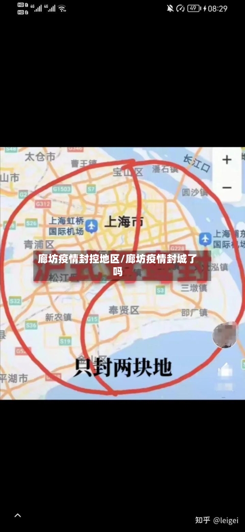 廊坊疫情封控地区/廊坊疫情封城了吗