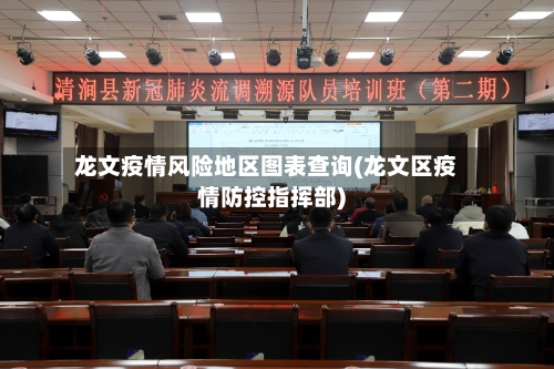 龙文疫情风险地区图表查询(龙文区疫情防控指挥部)