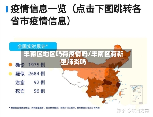 丰南区地区吗有疫情吗/丰南区有新型肺炎吗