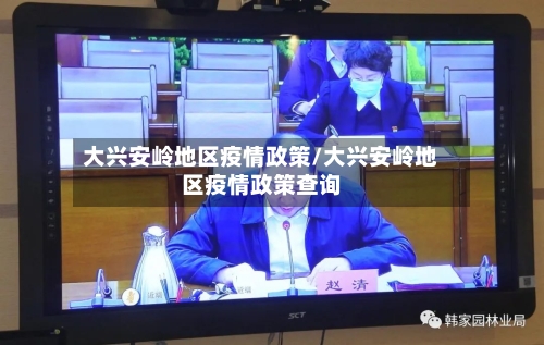 大兴安岭地区疫情政策/大兴安岭地区疫情政策查询