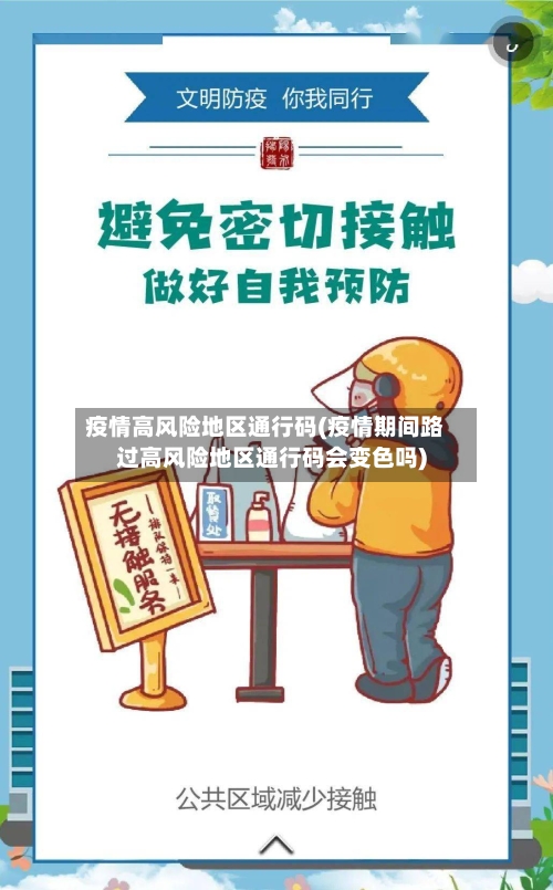 疫情高风险地区通行码(疫情期间路过高风险地区通行码会变色吗)-第2张图片