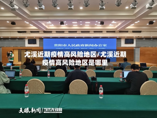 尤溪近期疫情高风险地区/尤溪近期疫情高风险地区是哪里