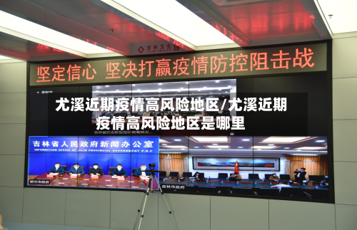 尤溪近期疫情高风险地区/尤溪近期疫情高风险地区是哪里-第3张图片