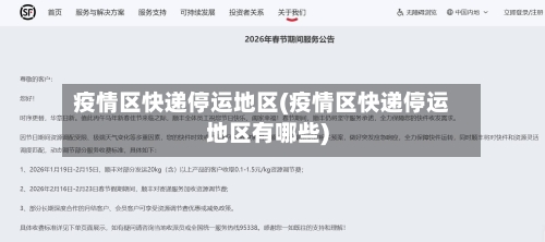 疫情区快递停运地区(疫情区快递停运地区有哪些)-第3张图片