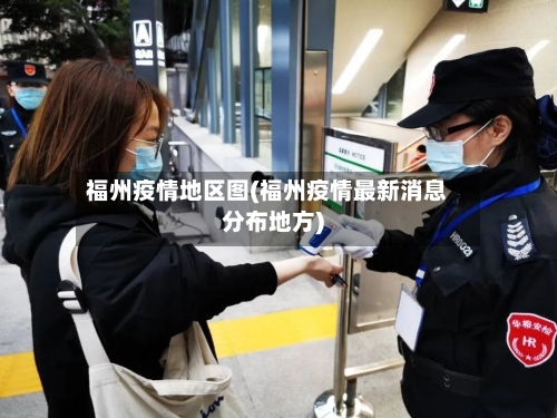 福州疫情地区图(福州疫情最新消息分布地方)