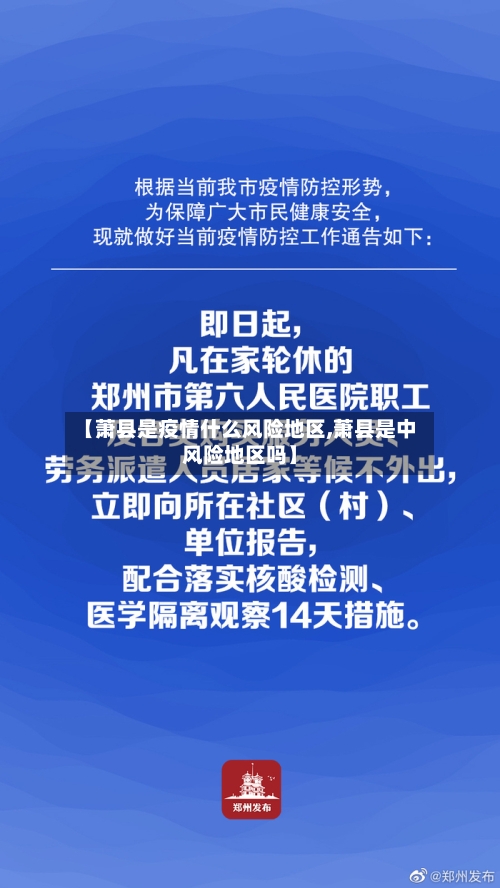 【萧县是疫情什么风险地区,萧县是中风险地区吗】