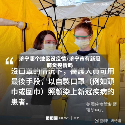 济宁哪个地区没疫情/济宁市有新冠肺炎疫情吗