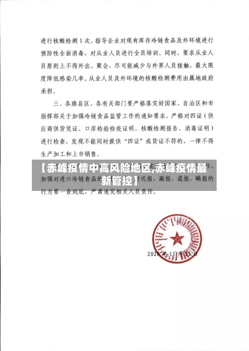 【赤峰疫情中高风险地区,赤峰疫情最新管控】