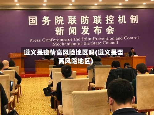 遵义是疫情高风险地区吗(遵义是否高风险地区)