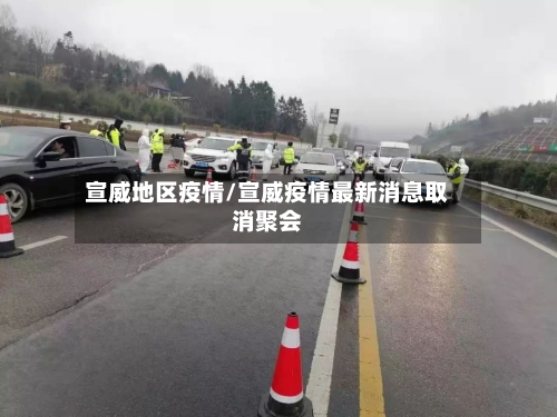 宣威地区疫情/宣威疫情最新消息取消聚会