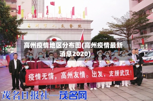 高州疫情地区分布图(高州疫情最新消息2020)