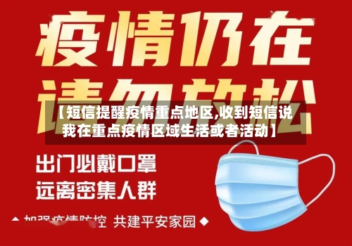 【短信提醒疫情重点地区,收到短信说我在重点疫情区域生活或者活动】