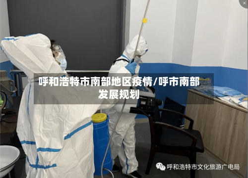 呼和浩特市南部地区疫情/呼市南部发展规划-第3张图片