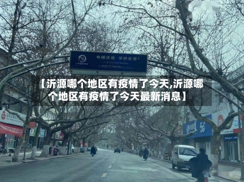 【沂源哪个地区有疫情了今天,沂源哪个地区有疫情了今天最新消息】