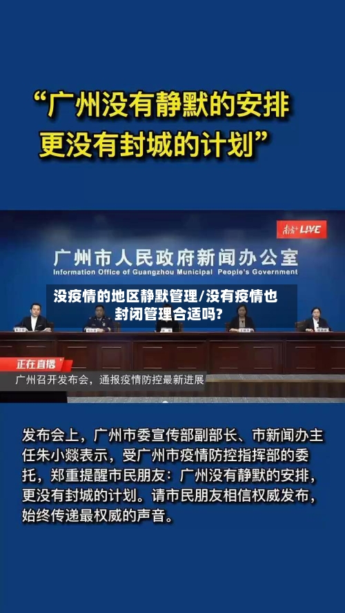 没疫情的地区静默管理/没有疫情也封闭管理合适吗?