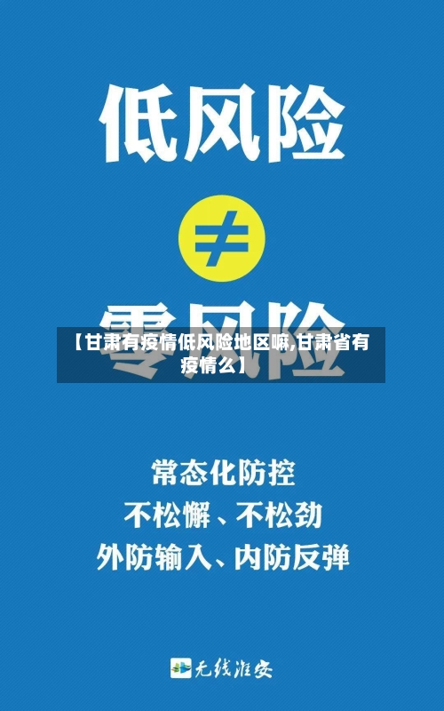 【甘肃有疫情低风险地区嘛,甘肃省有疫情么】