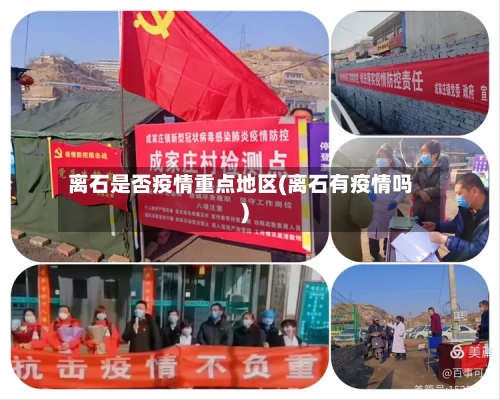 离石是否疫情重点地区(离石有疫情吗)