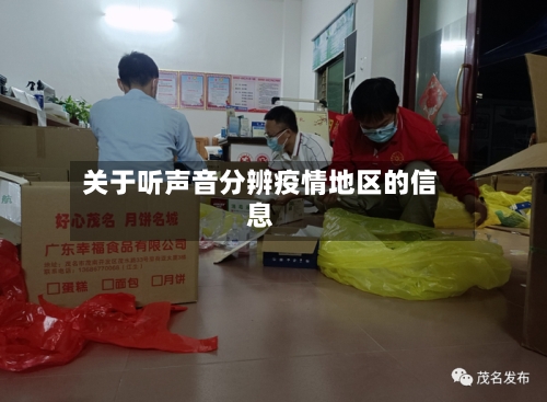 关于听声音分辨疫情地区的信息