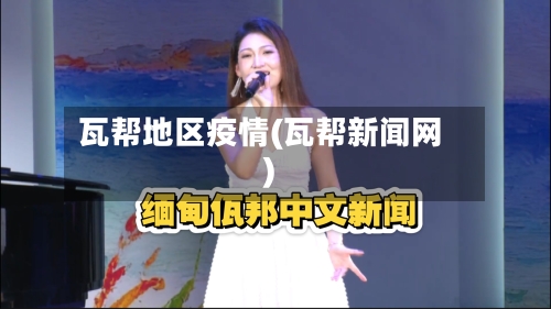 瓦帮地区疫情(瓦帮新闻网)