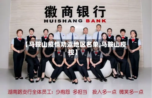 【马鞍山疫情劝返地区名单,马鞍山疫控】