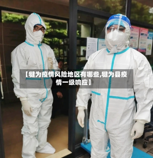 【犍为疫情风险地区有哪些,犍为县疫情一级响应】-第2张图片