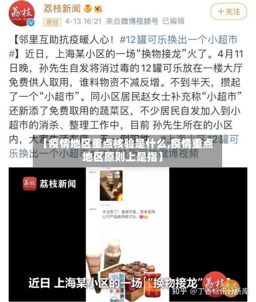 【疫情地区重点核验是什么,疫情重点地区原则上是指】