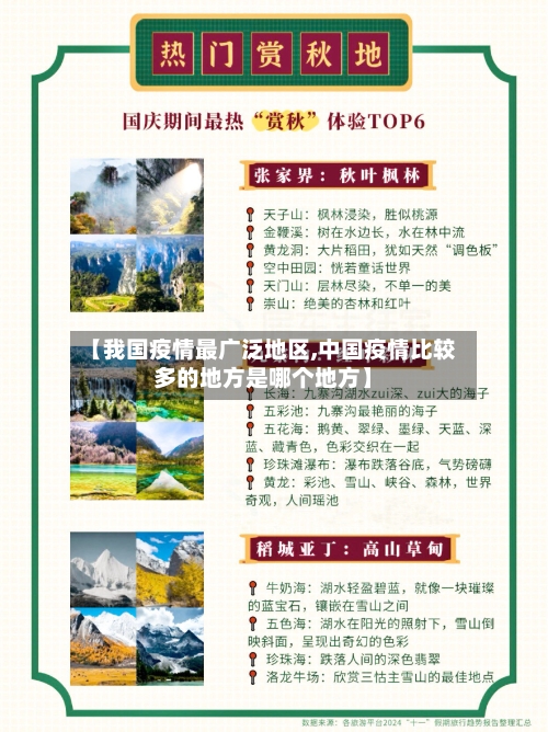 【我国疫情最广泛地区,中国疫情比较多的地方是哪个地方】