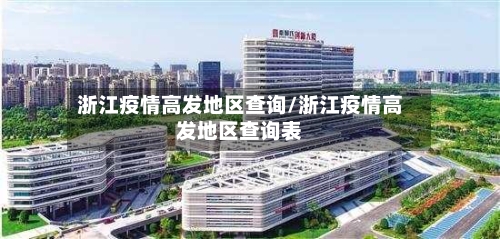 浙江疫情高发地区查询/浙江疫情高发地区查询表