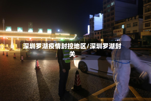 深圳罗湖疫情封控地区/深圳罗湖封关-第2张图片