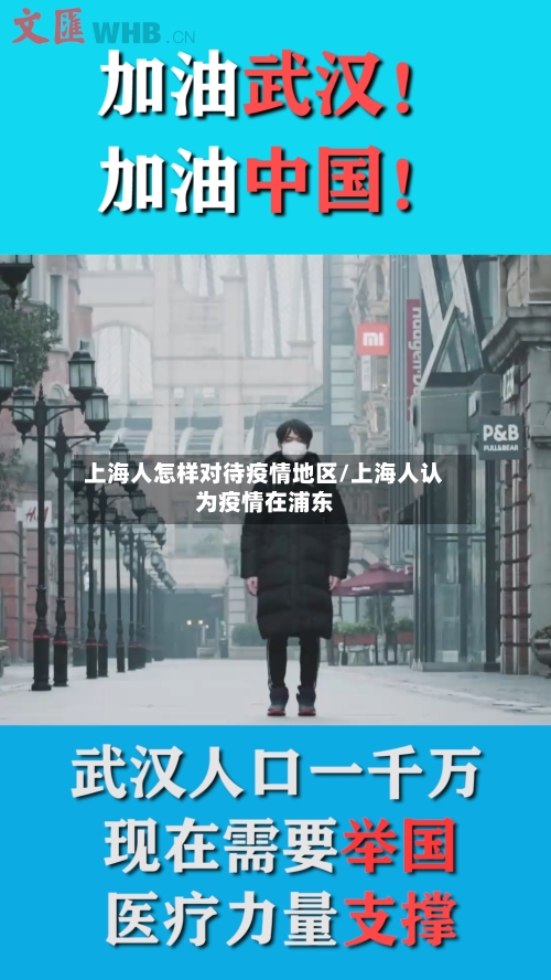上海人怎样对待疫情地区/上海人认为疫情在浦东