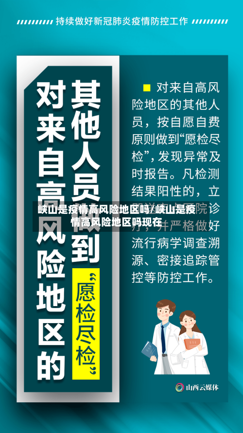 峡山是疫情高风险地区吗/峡山是疫情高风险地区吗现在