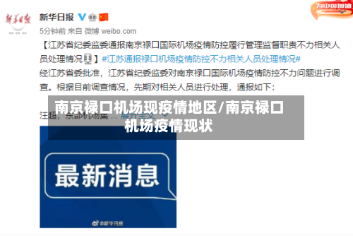 南京禄口机场现疫情地区/南京禄口机场疫情现状