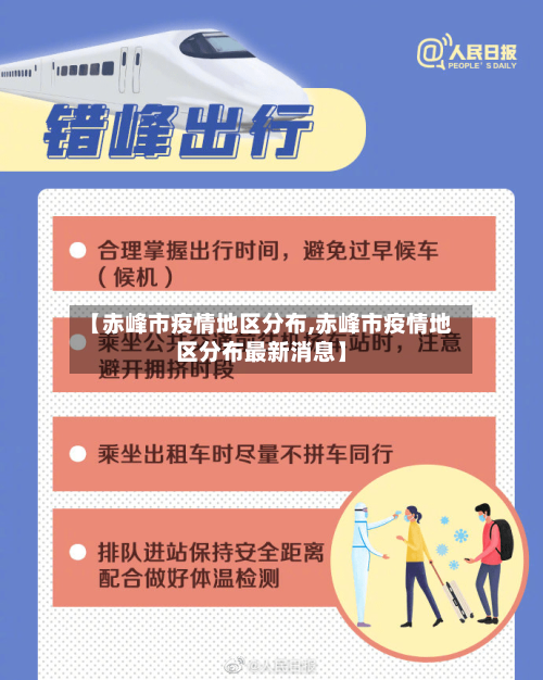 【赤峰市疫情地区分布,赤峰市疫情地区分布最新消息】