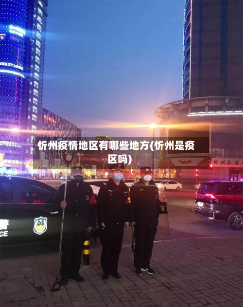 忻州疫情地区有哪些地方(忻州是疫区吗)-第2张图片