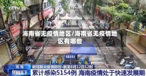 海南省无疫情地区/海南省无疫情地区有哪些