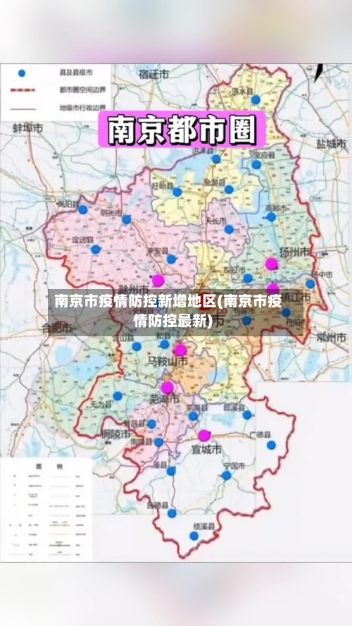 南京市疫情防控新增地区(南京市疫情防控最新)-第2张图片