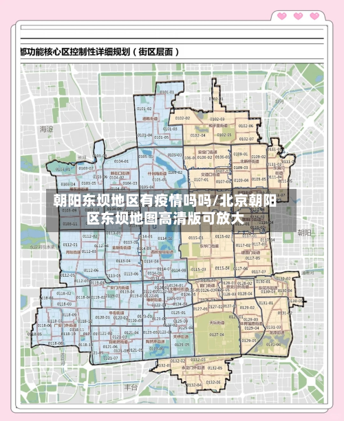 朝阳东坝地区有疫情吗吗/北京朝阳区东坝地图高清版可放大