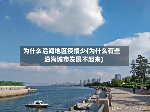为什么沿海地区疫情少(为什么有些沿海城市发展不起来)-第2张图片