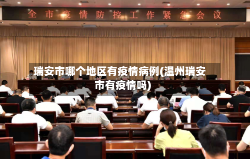瑞安市哪个地区有疫情病例(温州瑞安市有疫情吗)