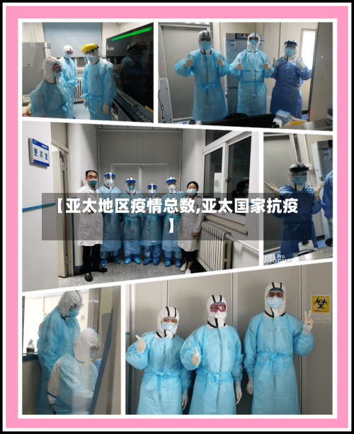【亚太地区疫情总数,亚太国家抗疫】