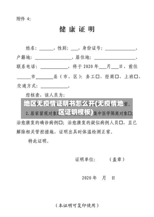 地区无疫情证明书怎么开(无疫情地区证明模板)