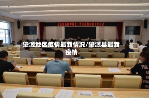 肇源地区疫情最新情况/肇源县最新疫情