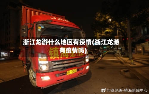 浙江龙游什么地区有疫情(浙江龙游有疫情吗)