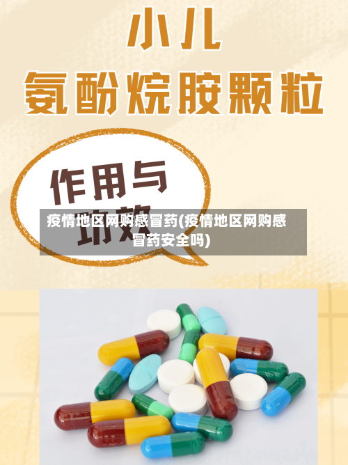 疫情地区网购感冒药(疫情地区网购感冒药安全吗)