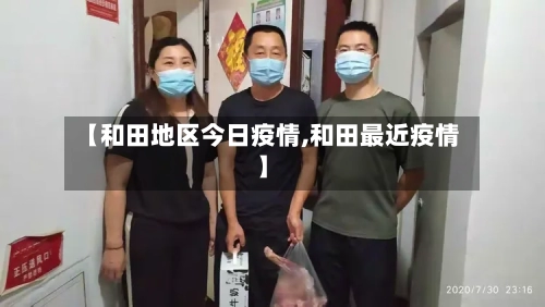 【和田地区今日疫情,和田最近疫情】