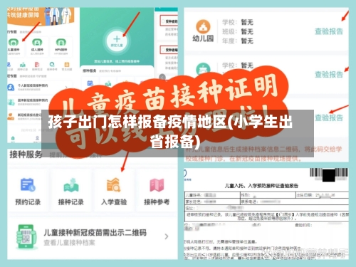 孩子出门怎样报备疫情地区(小学生出省报备)