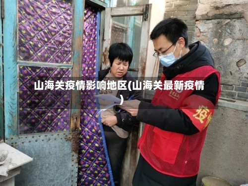 山海关疫情影响地区(山海关最新疫情)